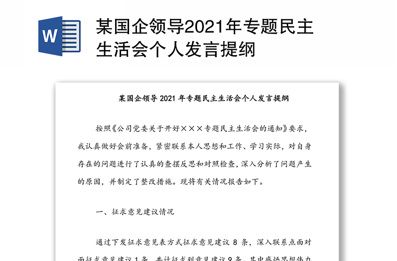 某國(guó)企領(lǐng)導(dǎo)2021年專題民主生活會(huì)個(gè)人發(fā)言提綱
