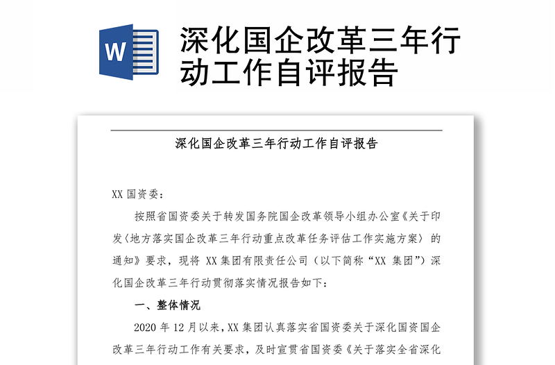 深化國企改革三年行動工作自評報告