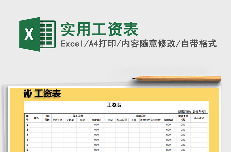 2021年实用工资表免费下载