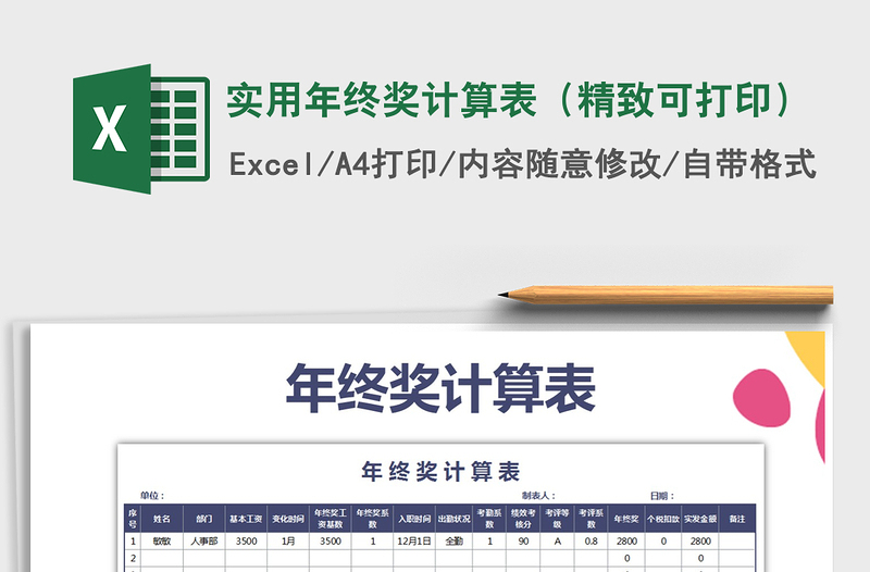 2021年實用年終獎計算表(精致可打印)
