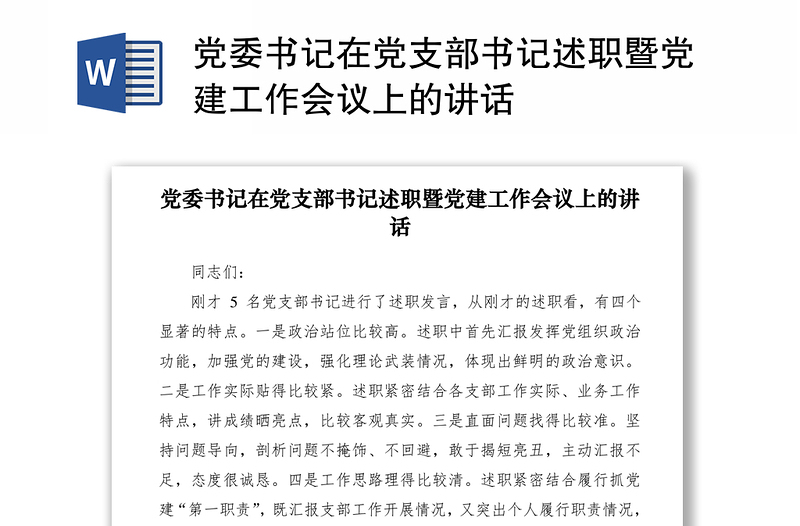2021黨委書記在黨支部書記述職暨黨建工作會議上的講話