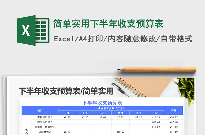 2021年簡單實(shí)用下半年收支預(yù)算表