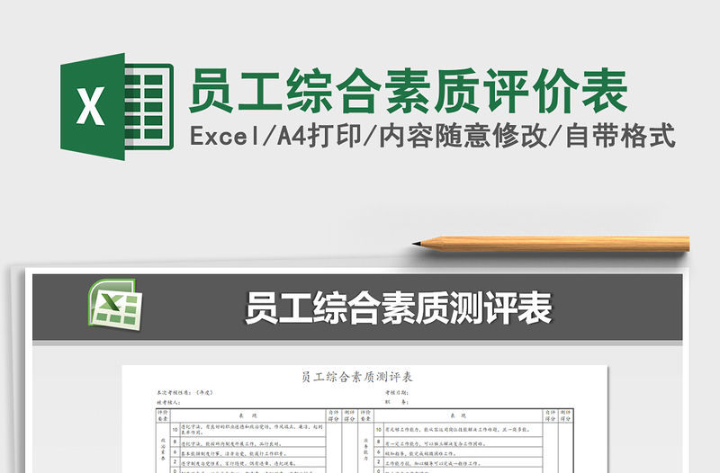 2021年員工綜合素質(zhì)評價表