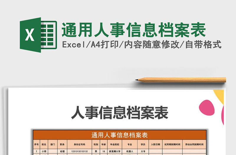 2021年通用人事信息檔案表