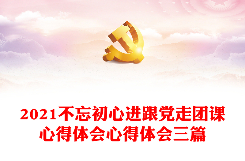 2021不忘初心進跟黨走團課心得體會心得體會三篇