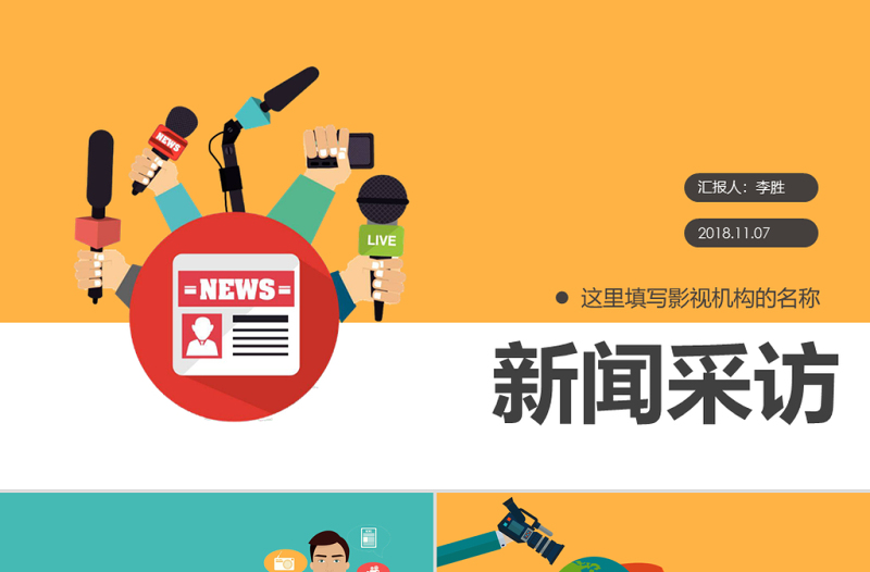 原創(chuàng)新聞媒體采訪新聞記者記者節(jié)新聞播報PPT模板