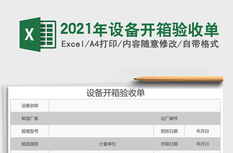 2021年設(shè)備開箱驗(yàn)收單