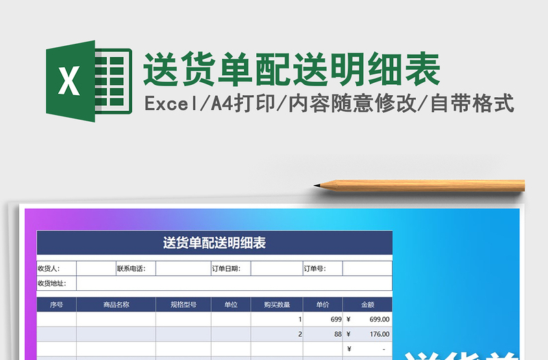 2021年送貨單配送明細(xì)表免費(fèi)下載