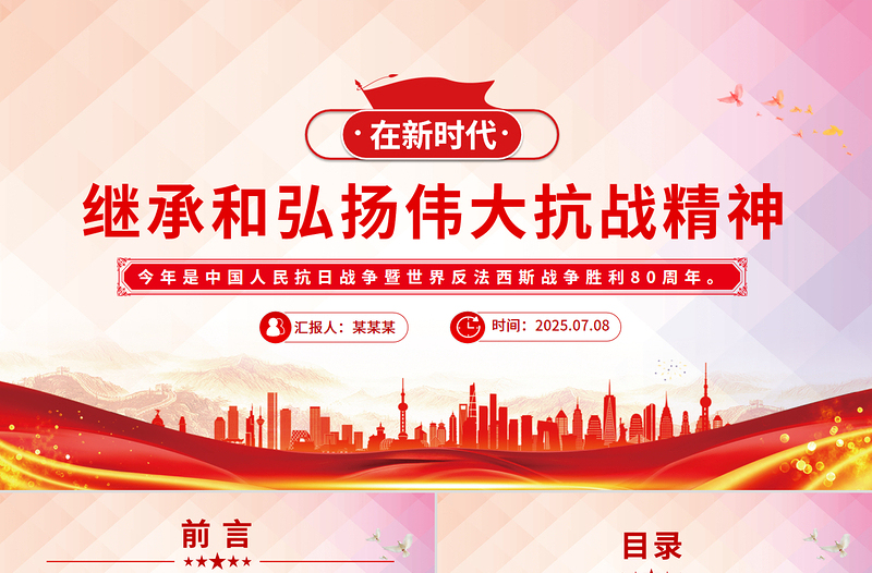 在新時代繼承和弘揚偉大抗戰精神PPT抗戰勝利80周年黨課課件