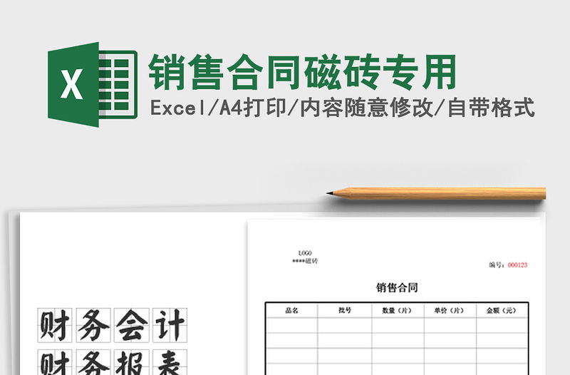 2021年銷售合同磁磚專用免費下載