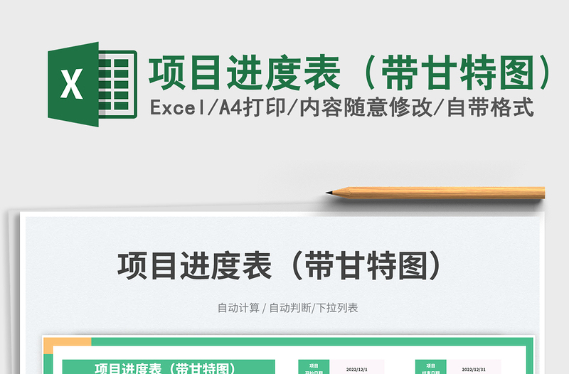 項(xiàng)目進(jìn)度表(帶甘特圖)免費(fèi)下載