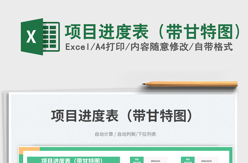 項目進度表（帶甘特圖)免費下載