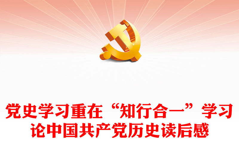 黨史學習重在“知行合一”學習論中國共產黨歷史讀后感