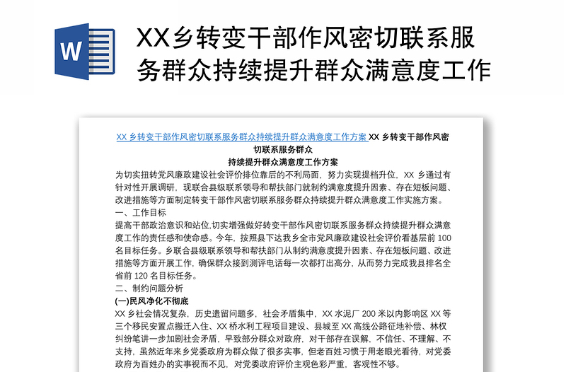 XX鄉(xiāng)轉(zhuǎn)變干部作風(fēng)密切聯(lián)系服務(wù)群眾持續(xù)提升群眾滿意度工作方案及措施