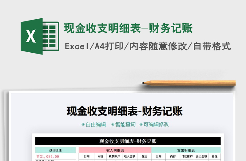 2021年現(xiàn)金收支明細(xì)表-財(cái)務(wù)記賬