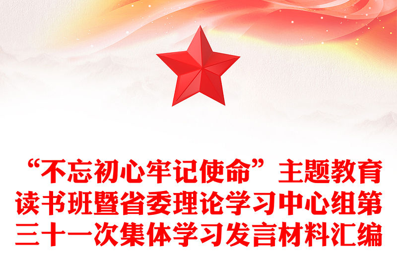 “不忘初心牢記使命”主題教育讀書班暨省委理論學習中心組第三十一次集體學習發言材料匯編