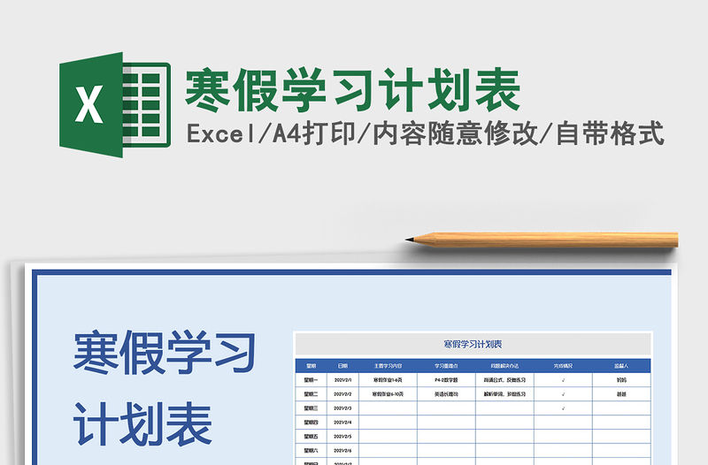 2021年寒假學(xué)習(xí)計劃表