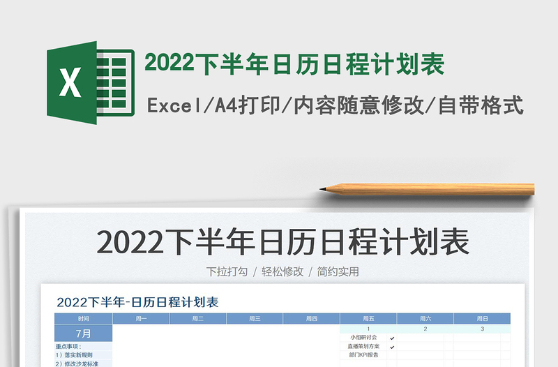 2022下半年日历日程计划表