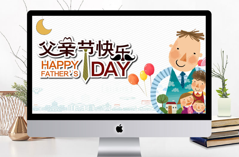 卡通可愛父親節快樂PPT模板