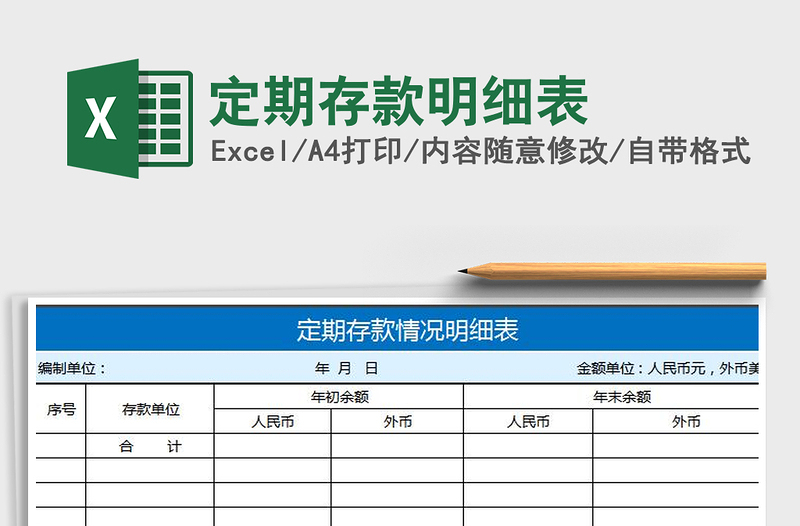 2021年定期存款明細(xì)表