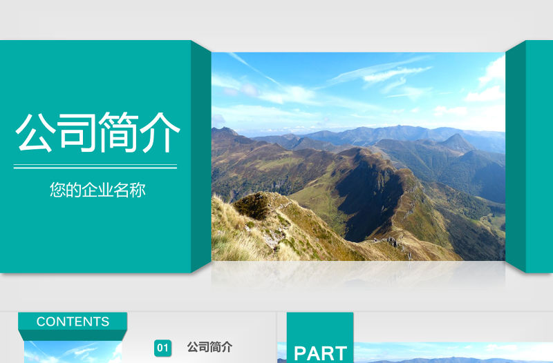 綠色清新公司簡介產品宣傳企業文化PPT