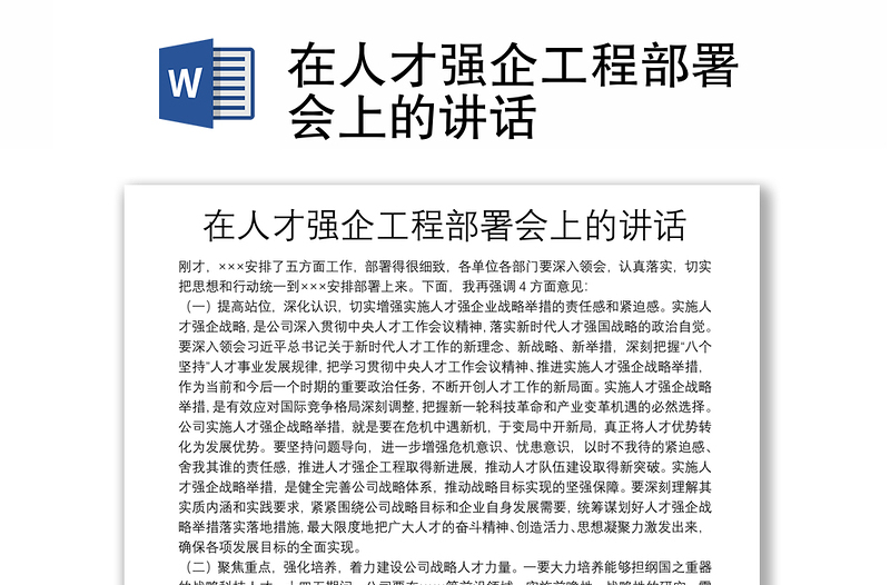 在人才強企工程部署會上的講話