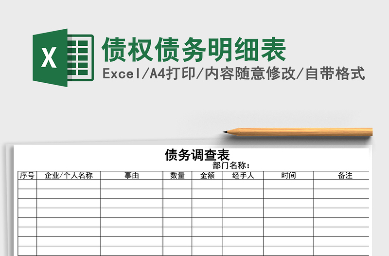 2021年債權(quán)債務(wù)明細(xì)表