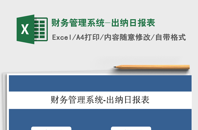 2021年財(cái)務(wù)管理系統(tǒng)-出納日?qǐng)?bào)表