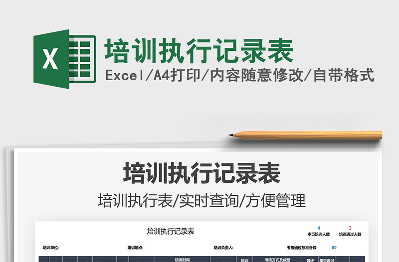 2021培訓(xùn)執(zhí)行記錄表免費下載