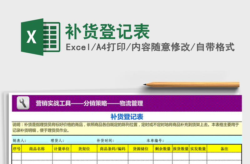 2021年補貨登記表