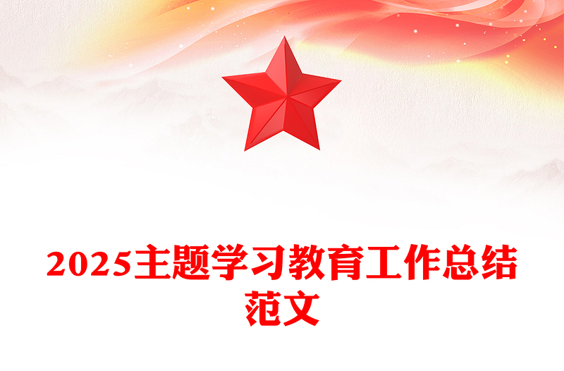 2025主題學(xué)習(xí)教育工作總結(jié)PPT模板下載(講稿)