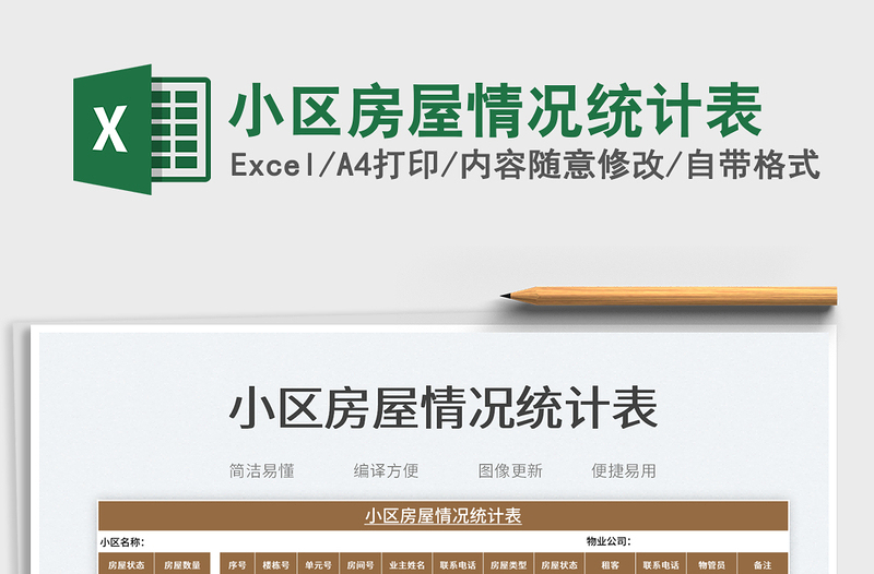 2023小區(qū)房屋情況統(tǒng)計表免費下載