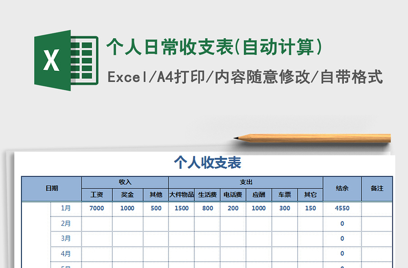 2021年个人日常收支表(自动计算）