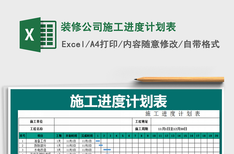 2021年裝修公司施工進度計劃表