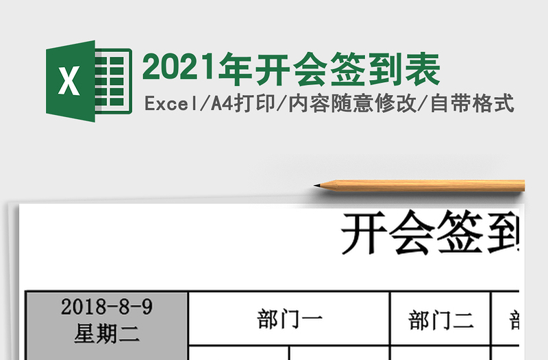 2021年開會(huì)簽到表