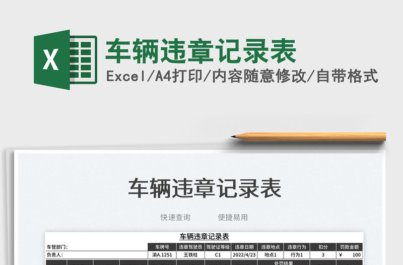 2023車輛違章記錄表免費下載