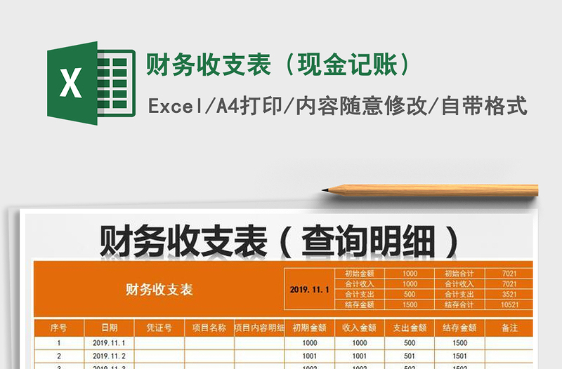 2021年财务收支表（现金记账）