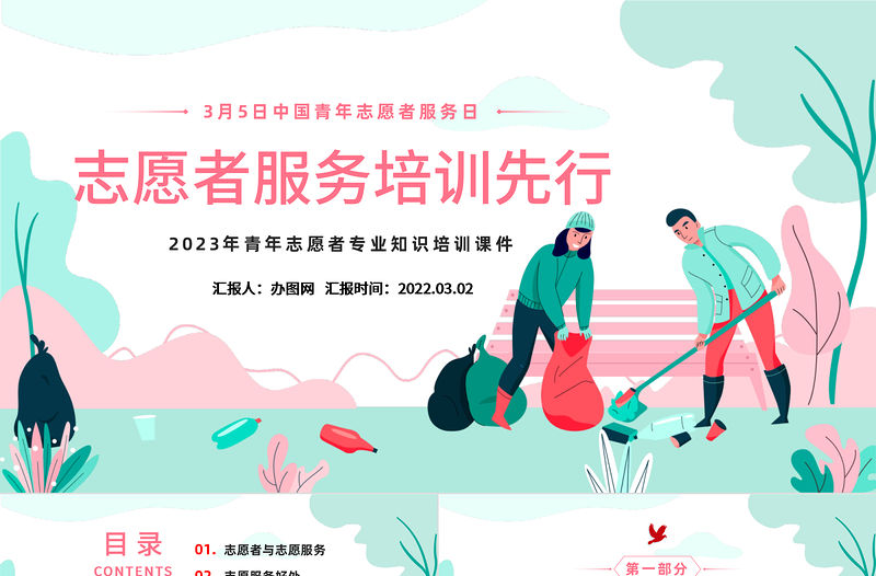 2023志愿服務培訓先行PPT卡通風青年志愿者專業知識培訓課件模板下載