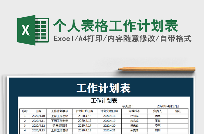 2022年个人表格工作计划表免费下载