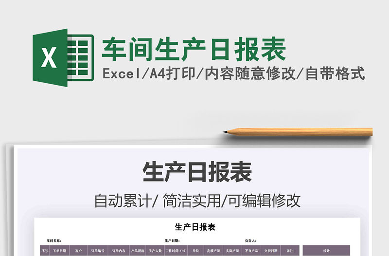 2021年車間生產日報表