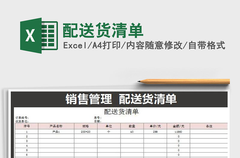 2022年配送货清单