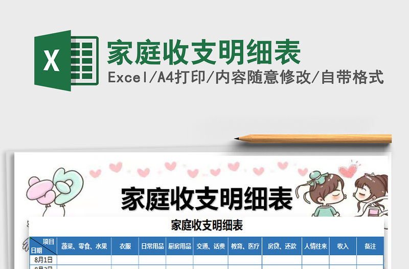 2021年家庭收支明細表