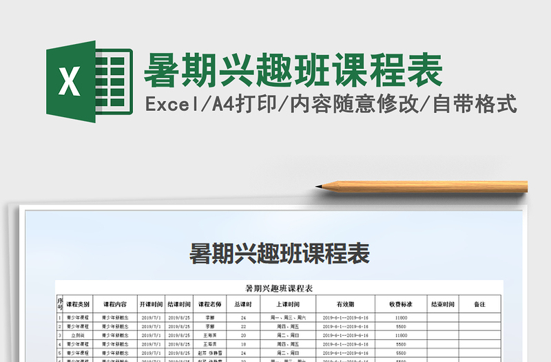 2021年暑期兴趣班课程表