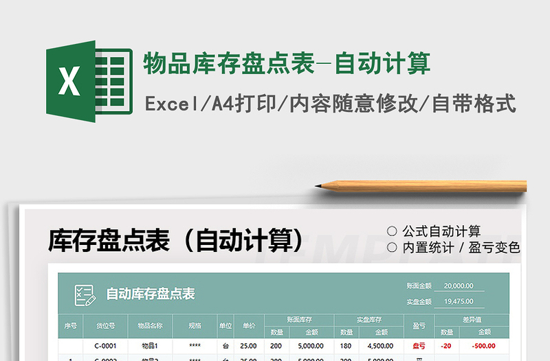2021物品庫(kù)存盤(pán)點(diǎn)表-自動(dòng)計(jì)算免費(fèi)下載