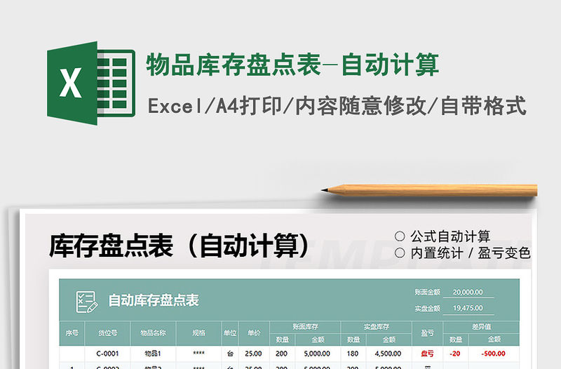 2021物品庫存盤點表-自動計算免費下載