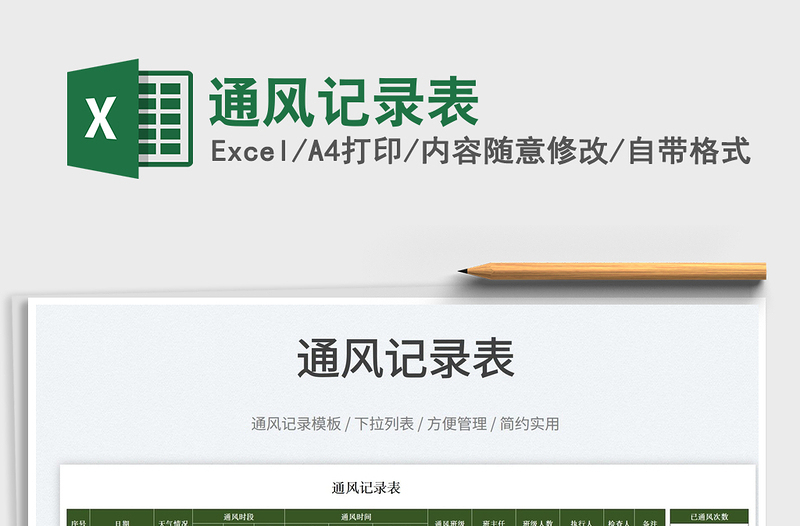 2023通風(fēng)記錄表免費(fèi)下載