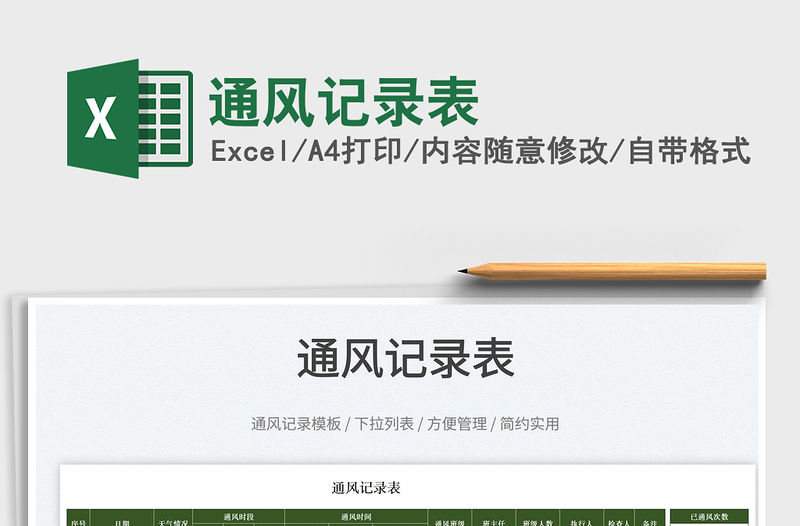 2023通風記錄表免費下載