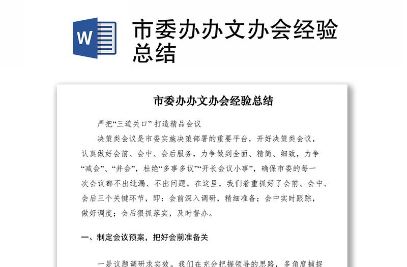 2021市委辦辦文辦會(huì)經(jīng)驗(yàn)總結(jié)