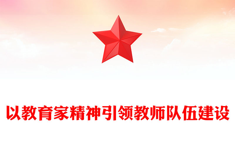 以教育家精神引領教師隊伍建設PPT深入學習教育家精神課件(講稿)
