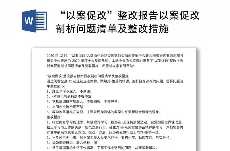 “以案促改”整改報告以案促改剖析問題清單及整改措施